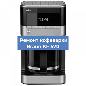 Замена | Ремонт термоблока на кофемашине Braun KF 570 в Воронеже